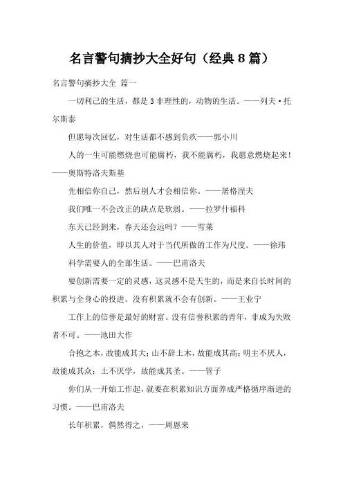 名言警句摘抄大全好句(经典8篇)