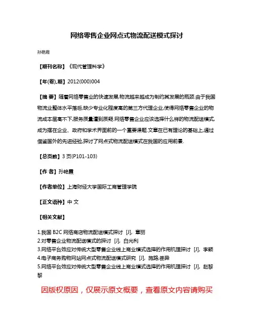 网络零售企业网点式物流配送模式探讨
