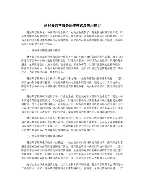 论财务共享服务运作模式及应用探讨