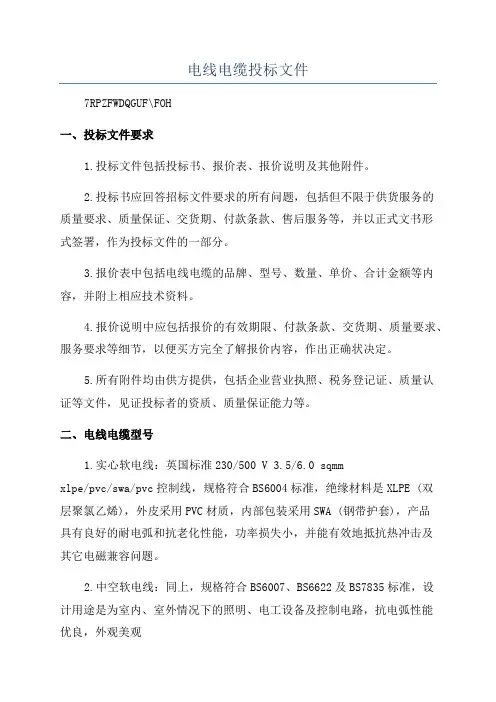 电线电缆投标文件