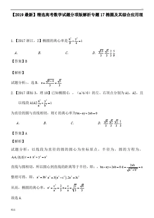 2020高考数学试题分项版解析专题17椭圆及其综合应用理