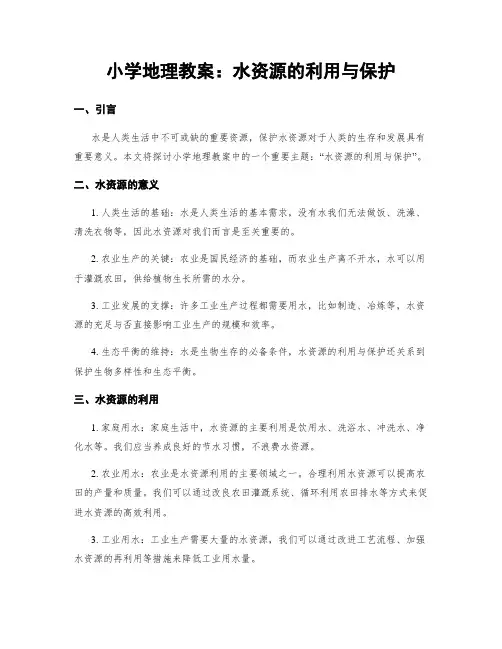 小学地理教案：水资源的利用与保护