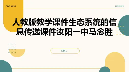 人教版教学课件生态系统的信息传递课件汝阳一中马念胜