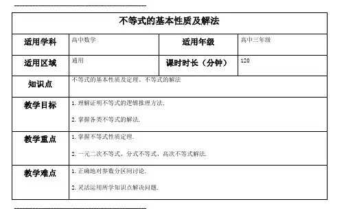 不等式的基本性质及解法