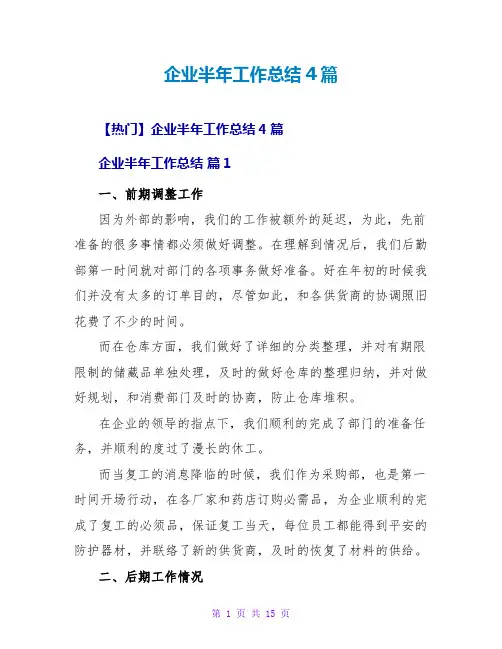 企业半年工作总结4篇_1