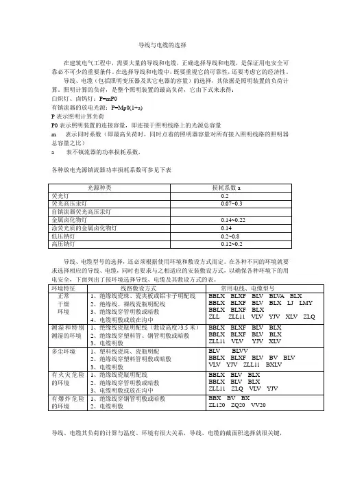 【精选】导线与电缆的选择