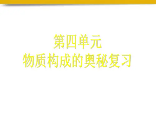九年级化学上册 第四单元复习课件 人教新课标版