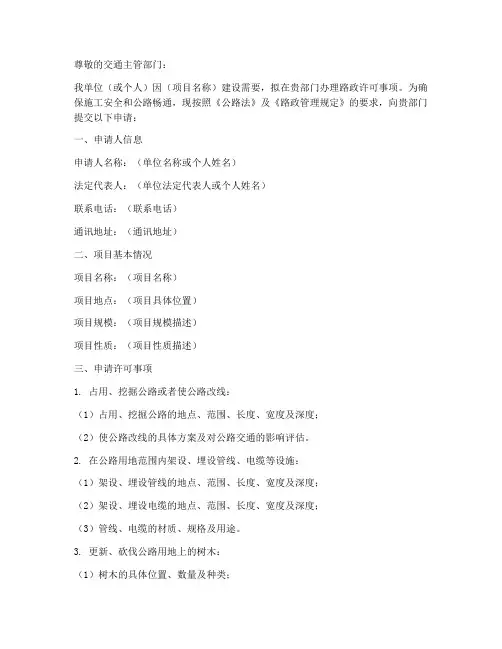 办理路政许可事项申请书
