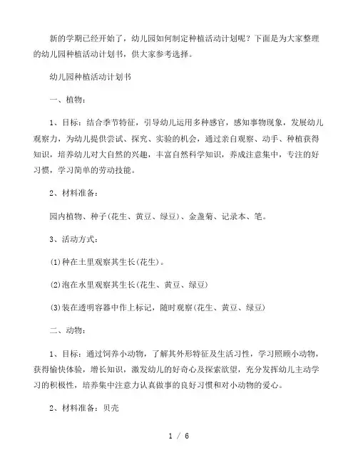 幼儿园种植活动计划书三篇