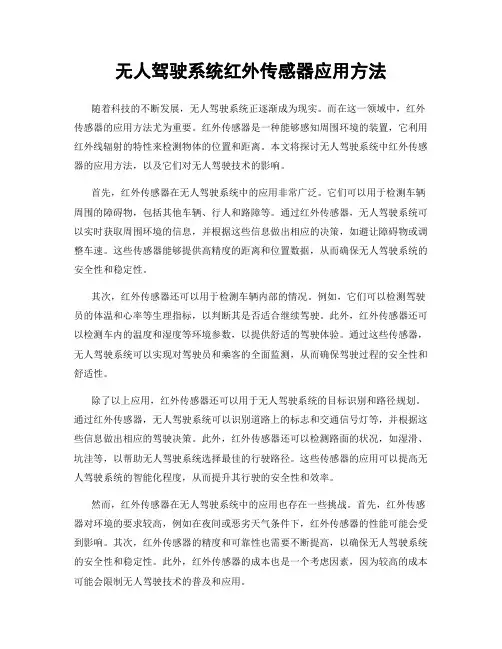 无人驾驶系统红外传感器应用方法
