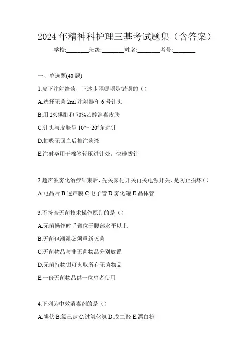 2024年精神科护理三基考试题集(含答案)