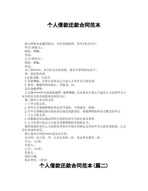 个人借款还款合同范本(精选3篇)