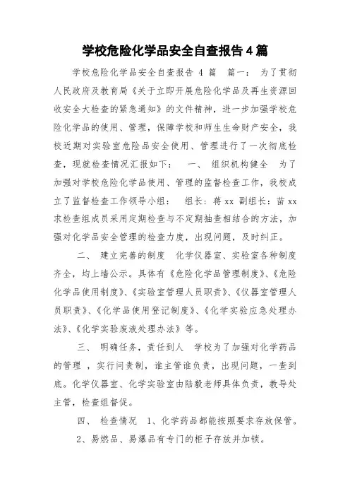学校危险化学品安全自查报告4篇