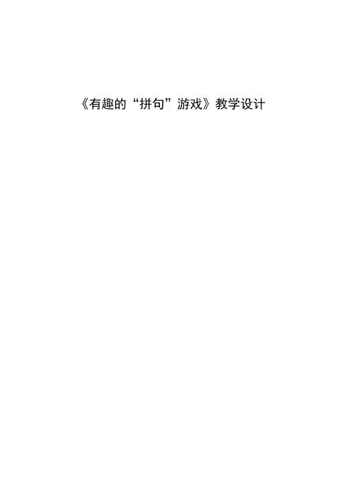 《有趣的“拼句”游戏》教学设计