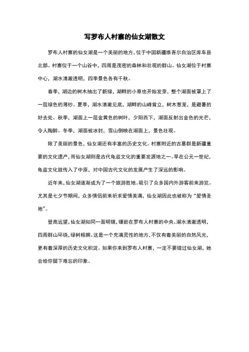 写罗布人村寨的仙女湖散文