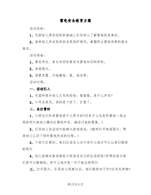 雷电安全教育方案(7篇)