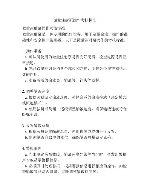 微量注射泵操作考核标准