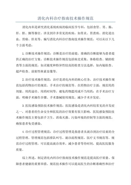 消化内科诊疗指南技术操作规范