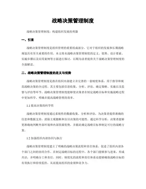 战略决策管理制度
