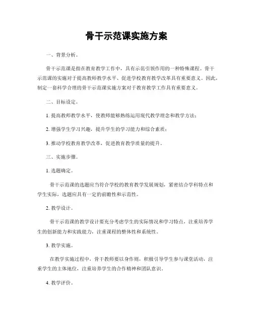 骨干示范课实施方案