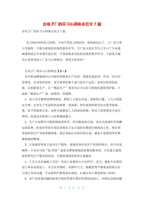 去电子厂的实习心得体会范文7篇