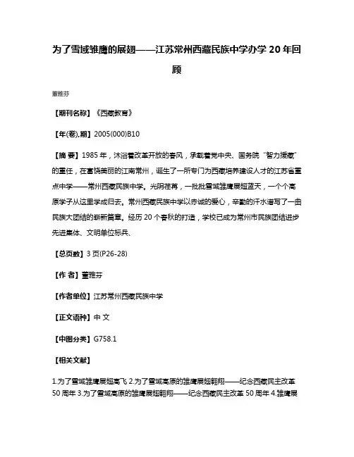 为了雪域雏鹰的展翅——江苏常州西藏民族中学办学20年回顾