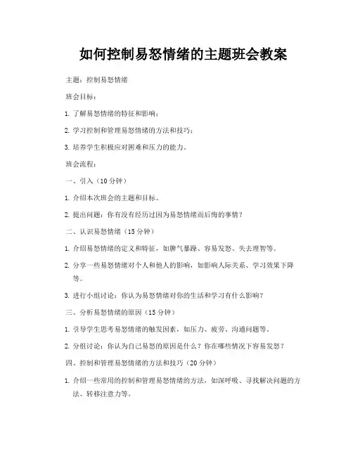 如何控制易怒情绪的主题班会教案