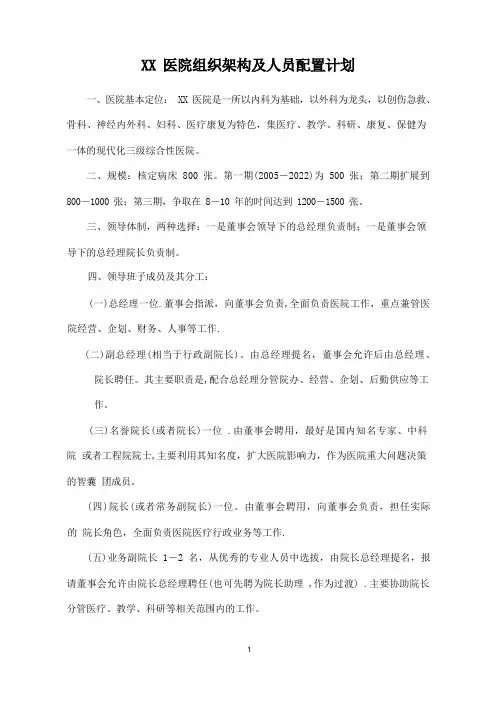 XX医院组织架构及人员配置计划