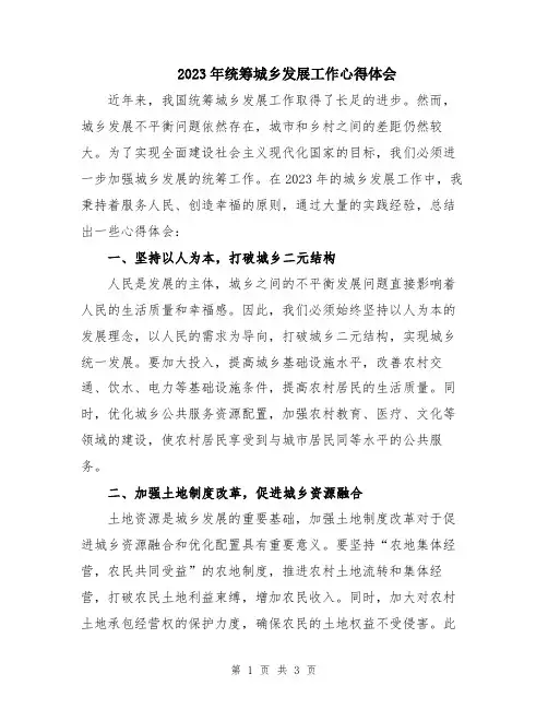 2023年统筹城乡发展工作心得体会
