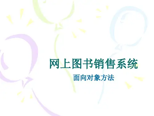 网上图书销售系统UML建模ppt