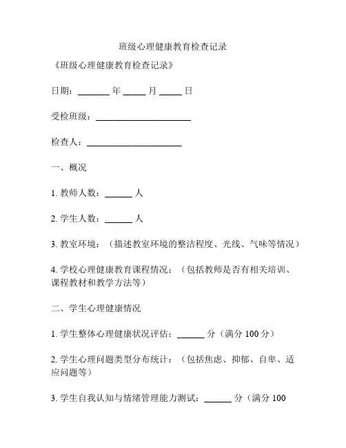 班级心理健康教育检查记录