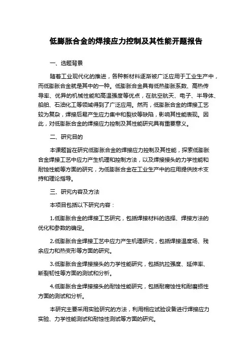 低膨胀合金的焊接应力控制及其性能开题报告