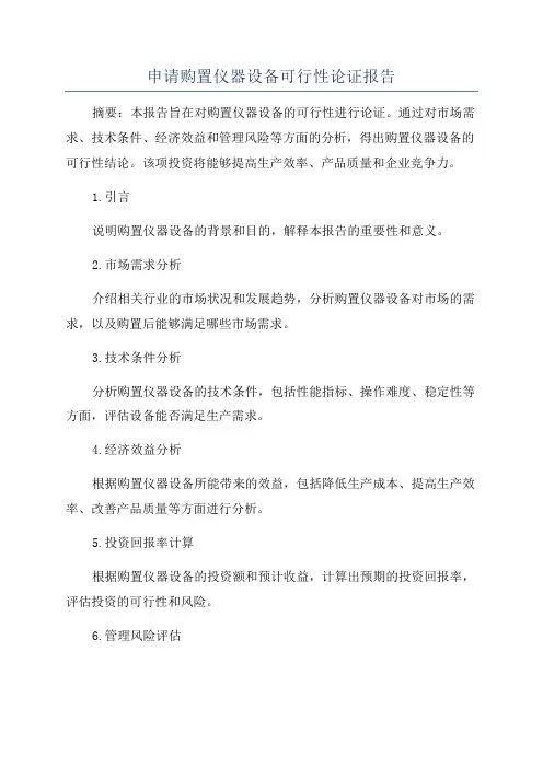 申请购置仪器设备可行性论证报告