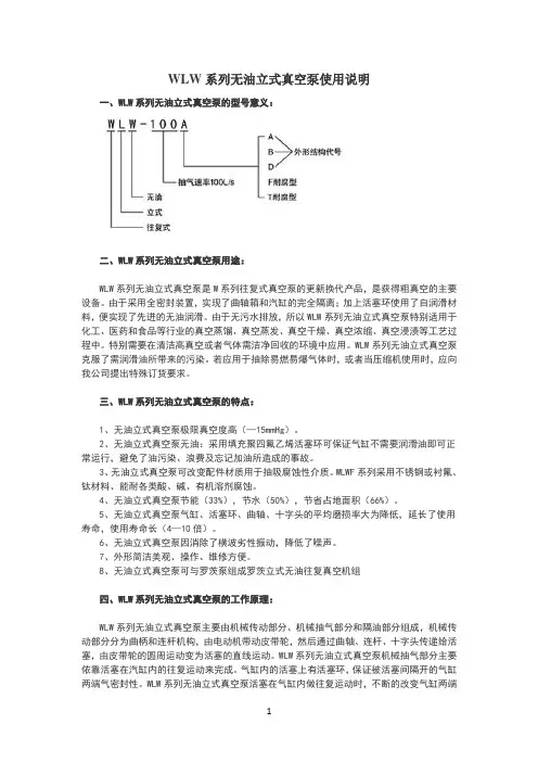 wlw系列无油立式真空泵使用说明(1)