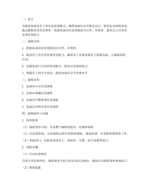加油站应急预案演练范本