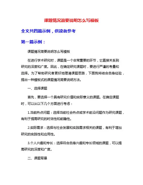 课题情况简要说明怎么写模板