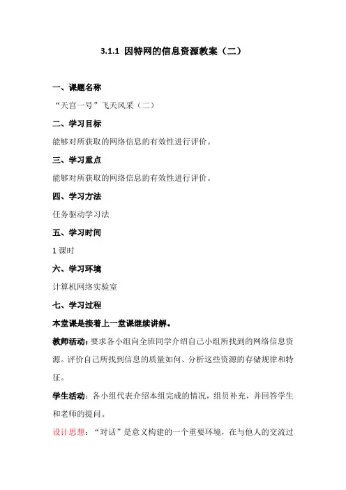 3.1.2因特网上的信息资源-粤教版高中信息技术选修三教案