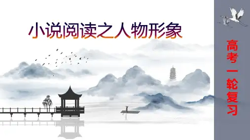高考语文复习小说阅读之人物形象课件54张 (1)