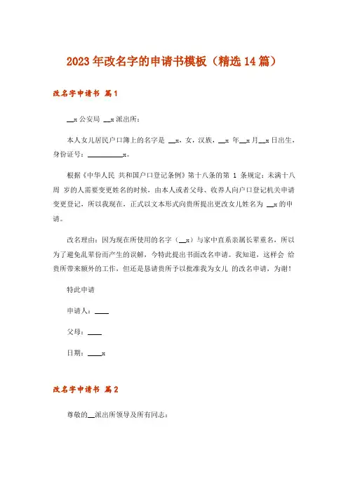 2023年改名字的申请书模板(精选14篇)