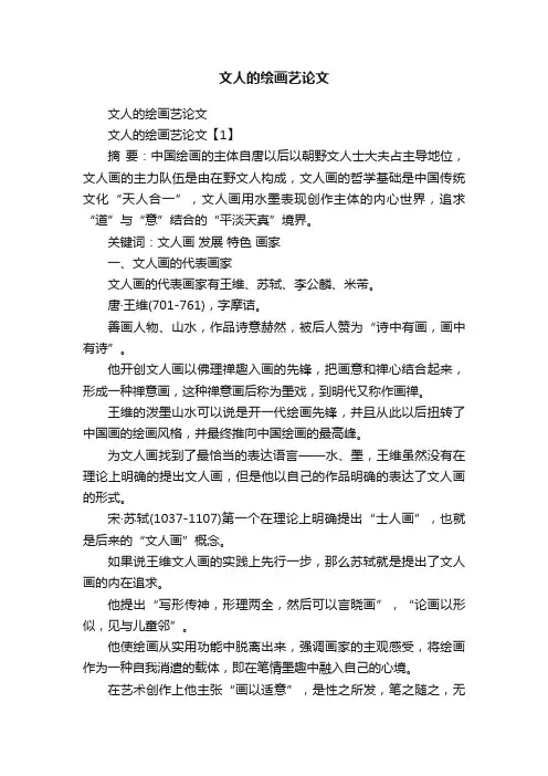 文人的绘画艺论文