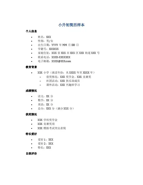 小升初简历样本
