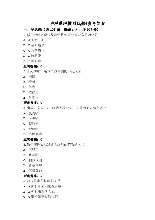 护理药理模拟试题+参考答案