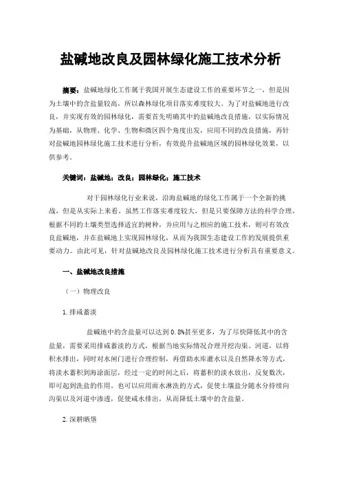 盐碱地改良及园林绿化施工技术分析