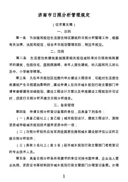 济南市日照分析管理规定(征求意见稿)