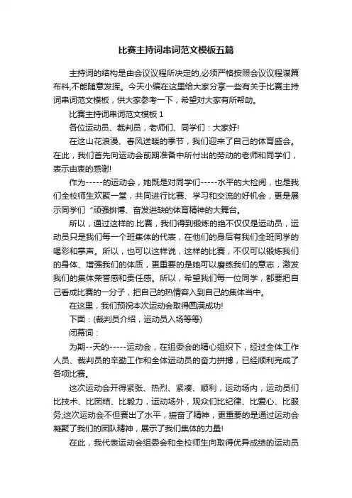 比赛主持词串词范文模板五篇