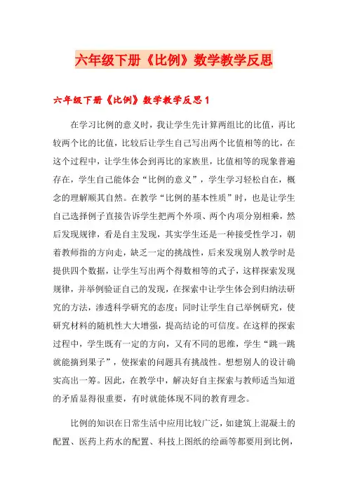 六年级下册《比例》数学教学反思
