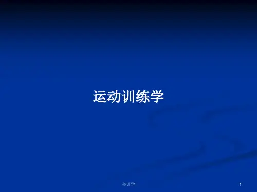 运动训练学PPT学习教案