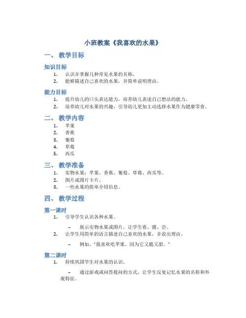 小班教案《我喜欢的水果》