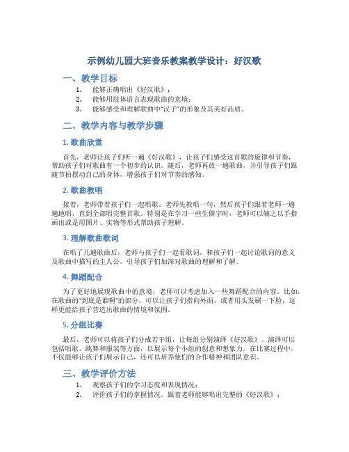 示范幼儿园大班音乐教案教学设计：好汉歌