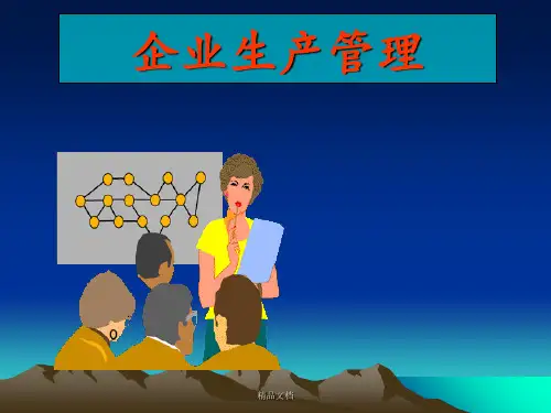 《企业生产管理》PPT课件